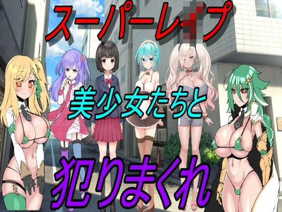 スーパーレ●プ！美少女たちを犯りまくれ！(えちえちげーむず) [d_310919]