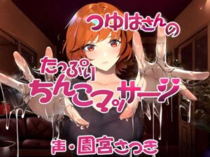 つゆはさんのたっぷりちんこマッサージ(近未来のふわふわ) [d_310924]