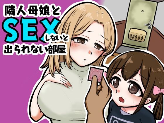 隣人母娘とセックスしないと出られない部屋(御木納原商店) [d_310938]