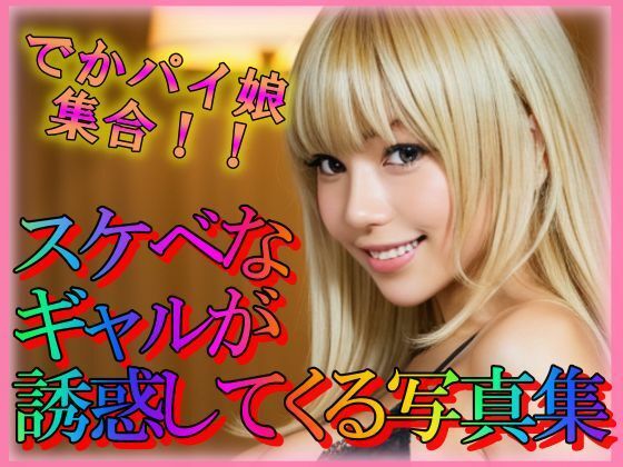 スケベなギャルが誘惑してくる写真集(とりあえず生で) [d_310940]