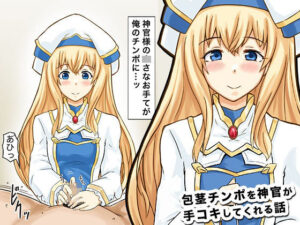 包茎チンポを神官が手コキしてくれる話(HJプロダクション) [d_310947]