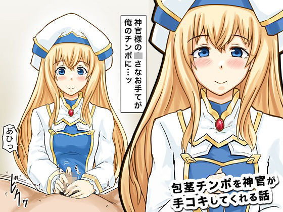 包茎チンポを神官が手コキしてくれる話(HJプロダクション) [d_310947]