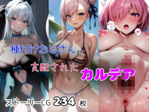 種付けおじさんに支配されたカルデア(bbの部屋) [d_310948]