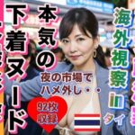 熟女政治家 海外視察inタイ ナイトマーケットでハメ外し(おてぃんこ) [d_310956]
