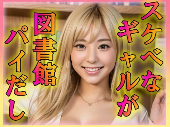 スケベなギャルが図書館パイだし(あの子の秘密をみた) [d_310958]