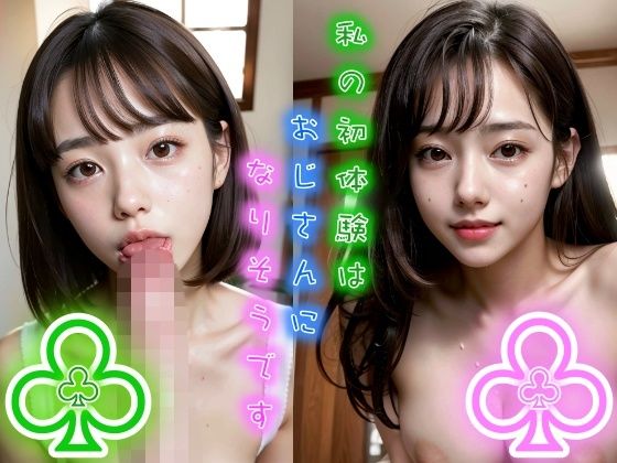 私の初体験はおじさんになりそうです 学校では控えめな清純派巨乳女子は援◯交際を始める(トパーズひまわり) [d_310972]