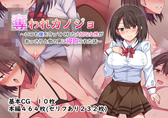 奪われカノジョ〜いつも僕を守ってくれた大切な女性があっさりと他の男に寝取られた話〜(heki) [d_310980]