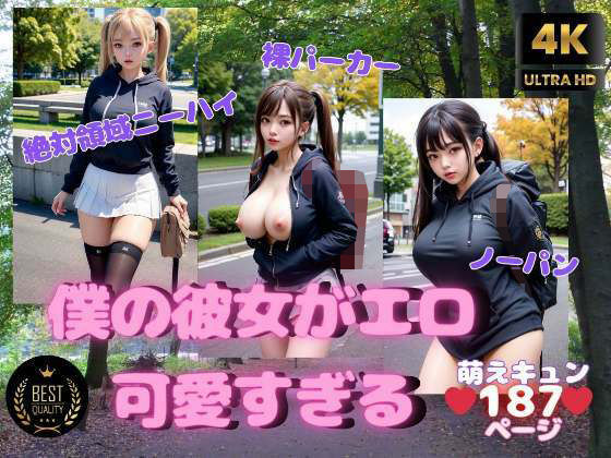 僕の彼女がエロ可愛すぎる。ニーハイ・裸パーカー・ノーパン(高画質妄想写真集) [d_310988]