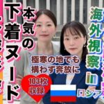 熟女政治家 海外視察inロシア 極寒の地でも奔放に脱ぎ出す(あもちゃん) [d_310997]