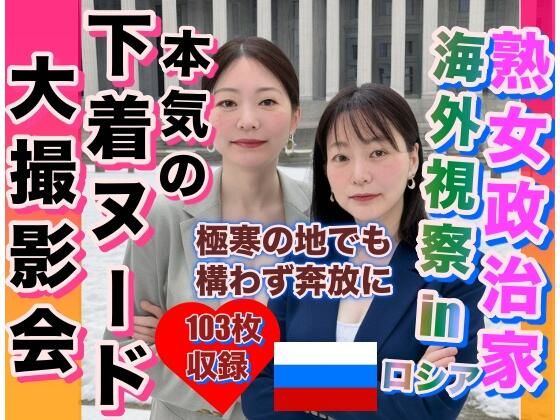 熟女政治家 海外視察inロシア 極寒の地でも奔放に脱ぎ出す(あもちゃん) [d_310997]