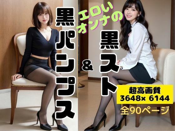 エロいオンナの黒ストッキング黒パンプス(あらぶるま) [d_310998]