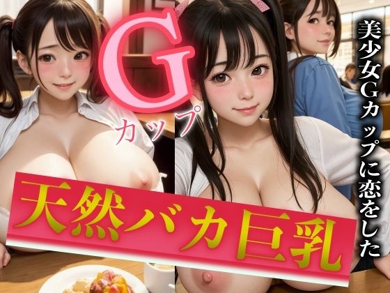 天然バカ巨乳Gカップ！美少女に恋をしたDX(高品質クラブ) [d_311013]