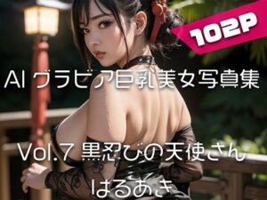 【AIグラビア巨乳美女写真集】Vol.7黒忍びの天使さん(はるあき/AIart) [d_311017]
