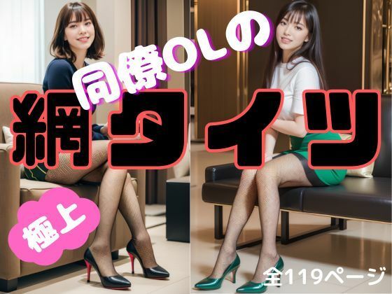 同僚OLの網タイツパンプス美脚(あらぶるま) [d_311018]