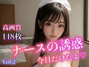 ナースの誘惑 〜今日だけだよ〜 Vol.2(ミルクキング) [d_311024]