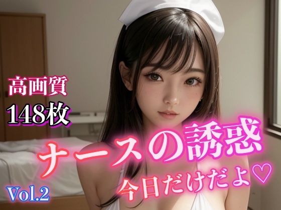 ナースの誘惑 〜今日だけだよ〜 Vol.2(ミルクキング) [d_311024]