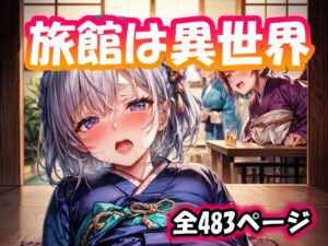 旅館は異世界(ピクセル詩人) [d_311035]