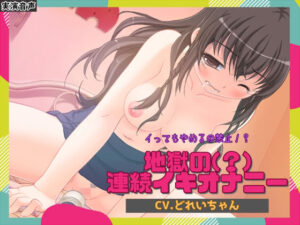 イってもやめるの禁止！？地獄の（？）連続イキオナニー【バイノーラル/実演音声】(濃厚まよみるく) [d_311040]