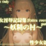 聖女淫辱記録集［Extra record patch］〜追加エピソード 妖精の村〜(性少女領域) [d_311042]