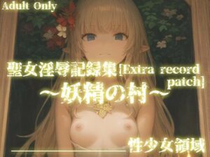 聖女淫辱記録集［Extra record patch］〜追加エピソード 妖精の村〜(性少女領域) [d_311042]