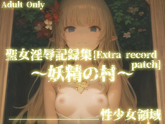 聖女淫辱記録集［Extra record patch］〜追加エピソード 妖精の村〜(性少女領域) [d_311042]