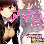 アマ〇ミヒロインCG集 Vol.1(AI-alamode) [d_311044]