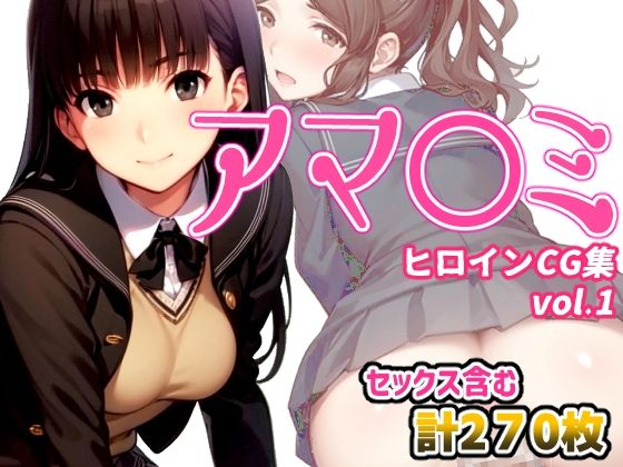 アマ〇ミヒロインCG集 Vol.1(AI-alamode) [d_311044]