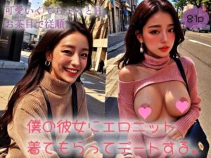 可愛くてちょっとH。お茶目で従順。僕の彼女にエロニット着てもらってデートする。(極太バッハ) [d_311048]