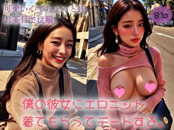 可愛くてちょっとH。お茶目で従順。僕の彼女にエロニット着てもらってデートする。(極太バッハ) [d_311048]