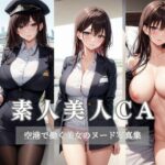 素人美人CA(Hentai Publishing) [d_311049]