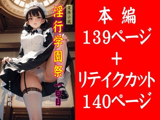 淫行学園祭 一日目(闇妖精) [d_311058]