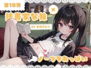 ほぼ妹第18弾 〜カオリ ご本読んでるところ、失礼します。ノーブラおっぱいは秘蜜の味〜(ほぼ毎日、妹に会える！) [d_311061]