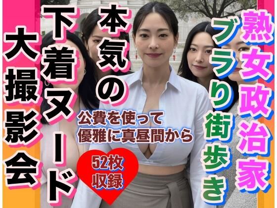 熟女政治家 下着全裸でぶらり街歩き(鉄仮面) [d_311065]