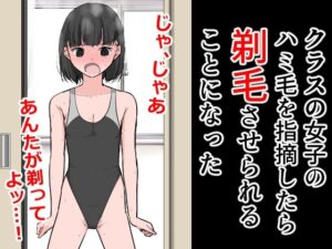 クラスの女子のハミ毛を指摘したら剃毛させられることになった(ねこパイソン＋) [d_311068]