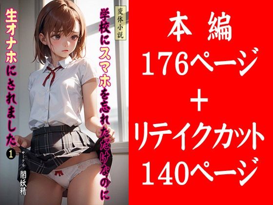 学校にスマホを忘れただけなのに生オナホにされました 1(闇妖精) [d_311086]