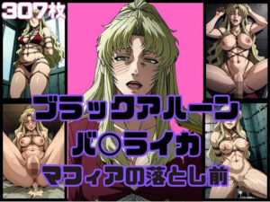 ブラック・アハーン バラ◯イカ マフィアの落とし前(アニメパン) [d_311101]