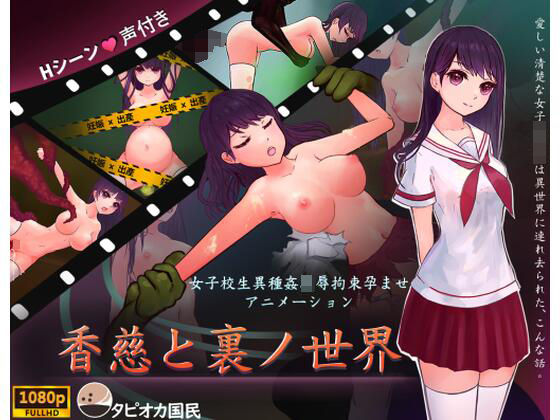 香慈と裏ノ世界(タピオカ国民) [d_311103]