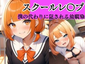 【校内凌●】何でも言うことを聞く幼馴染は僕の代わりにイジメられる〜立川 ひなこ編〜(風鈴亭) [d_311104]