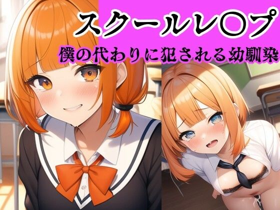 【校内凌●】何でも言うことを聞く幼馴染は僕の代わりにイジメられる〜立川 ひなこ編〜(風鈴亭) [d_311104]