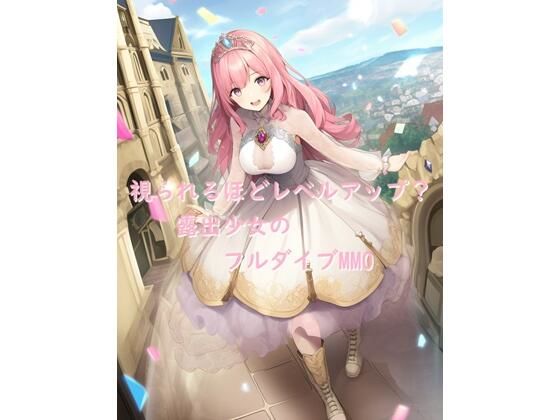 視られるほどレベルアップ？ 露出少女のフルダイブMMO(茶酒蔵（緑茶わいん/抹茶焼酎）) [d_311110]