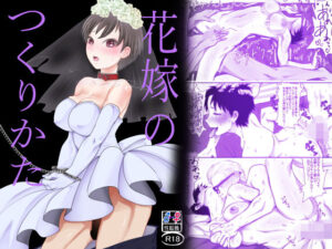 花嫁のつくりかた(甘菓子) [d_311116]