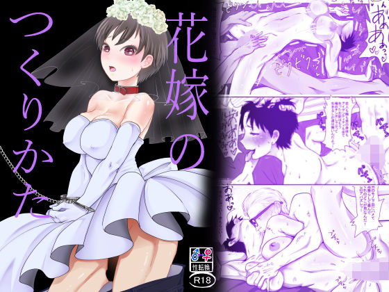 花嫁のつくりかた(甘菓子) [d_311116]