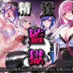 男精管理監獄〜マゾオスの心と身体をぐちゃぐちゃにする、女に支配された世界〜(蜜栗雨) [d_311130]