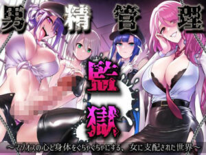 男精管理監獄〜マゾオスの心と身体をぐちゃぐちゃにする、女に支配された世界〜(蜜栗雨) [d_311130]