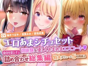 【エロあまシチュセット】初体験を優しくあまあまエスコート？ 童貞卒業シチュ詰め合わせ総集編【特大ボリューム5時間越え】(スタジオりふれぼ) [d_311139]