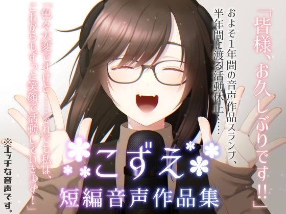 【1年ぶりの実演オナボイス】こずえ〜短編音声作品集〜【おまけ音声アリ☆】(KoZue＊の春) [d_311141]