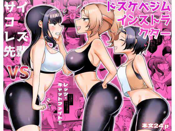 サイコレズ先輩VSドスケベジムインストラクター(アマイ少女工房) [d_311156]