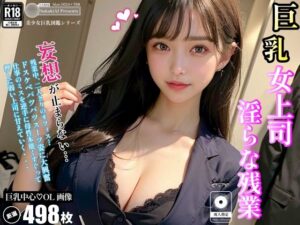 女上司、淫らな残業(Sakaki IndustryAI) [d_311160]