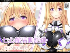 七心館活動記録10【2023年10月分】(七心館) [d_311172]
