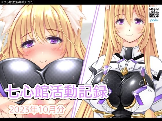 七心館活動記録10【2023年10月分】(七心館) [d_311172]